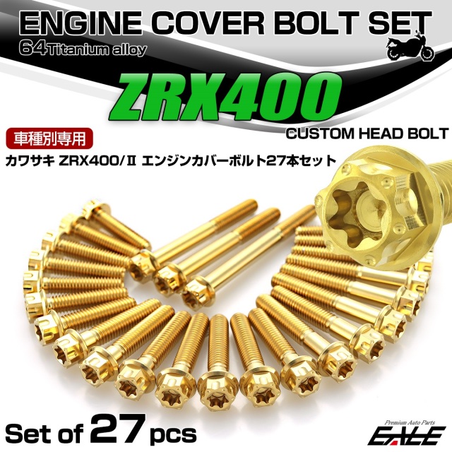 ZRX400 ZRX400 2型 チタン エンジンカバーボルト 27本セット カワサキ