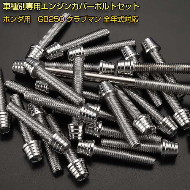 エンジンカバー ボルトセット GB250 クラブマン 27本セット テーパー