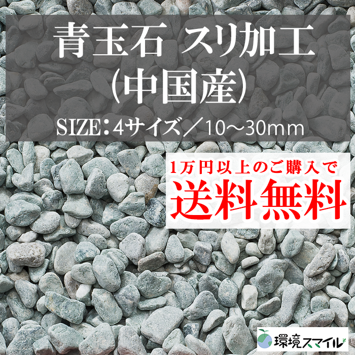 玉砂利／青玉石 スリ加工（中国産） 18kg【環境スマイル】