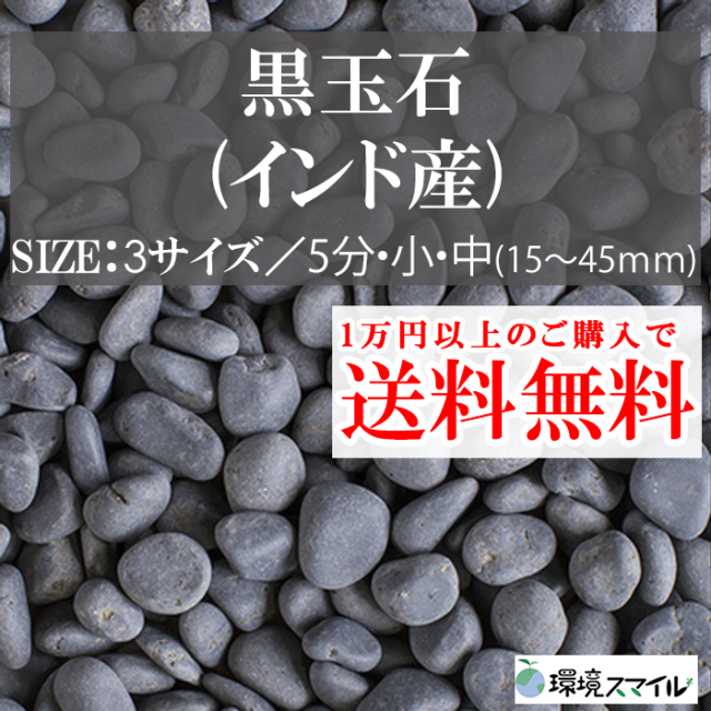 玉砂利／黒玉石（インド産） 20kg【環境スマイル】