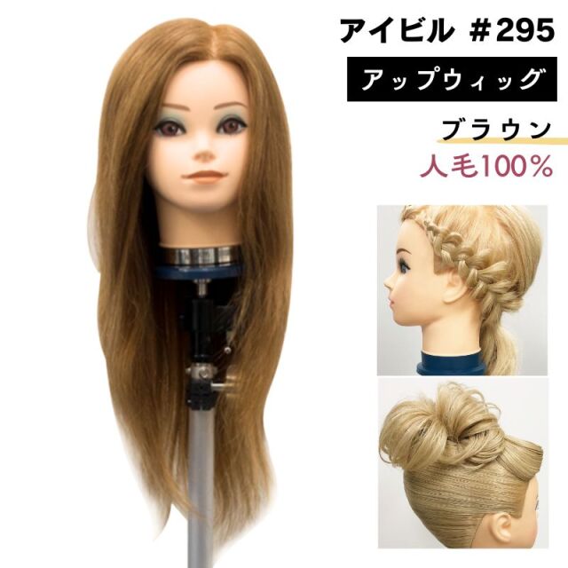 アイビル アップウィッグ ブロンド 人毛100％ #295 | アップス タイル