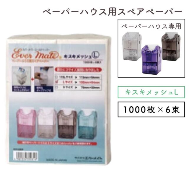 エバーメイト ペーパーハウス用 スペアペーパー キスキメッシュ L