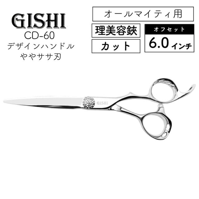 技師 GISHI カットシザー オフセット CB-60 6.0インチ ｜ 理美容師に
