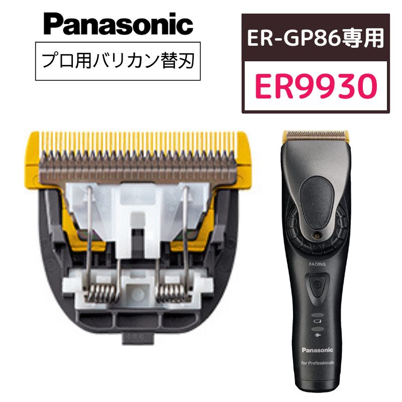 パナソニック プロリニアバリカン ER-GP86専用 替刃 ER9930 | 美容師