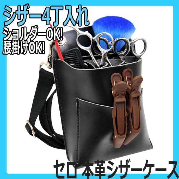 理美容通販ブライトエン】シザーケース＆シザーベルト。美容師・理容師