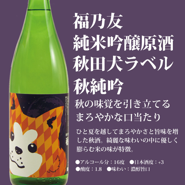 純米吟醸原酒秋田犬ラベル秋純吟 720ml