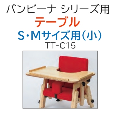 バンビーナシリーズ テーブル S・Mサイズ用（小）TT-C15