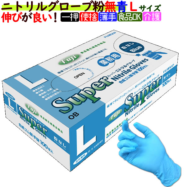 フジ スーパーニトリルグローブ 粉なし ブルー Lサイズ（100枚×30箱