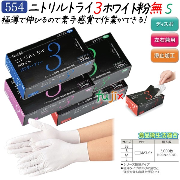 ニトリルトライ3 パウダーフリー ホワイト Sサイズ 3000枚（100枚×30箱