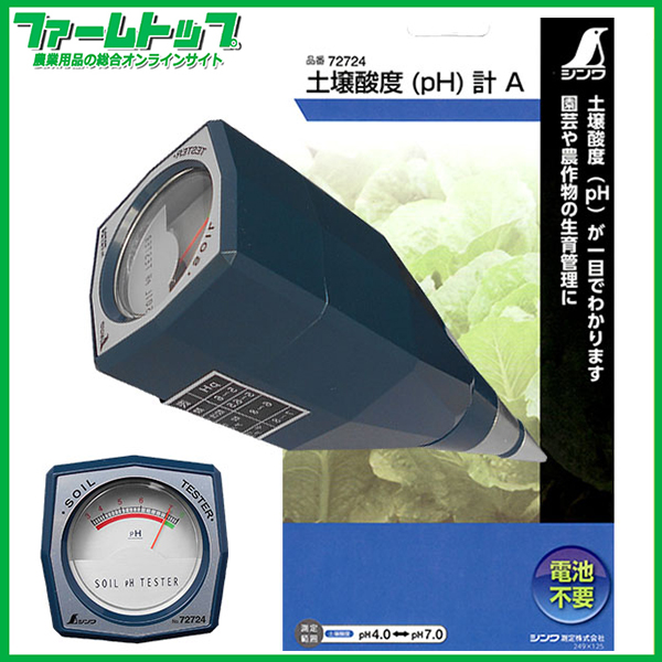 シンワ測定 土壌酸度(pH)計A 品番72724 電池不要 園芸や農作物の生育管理に