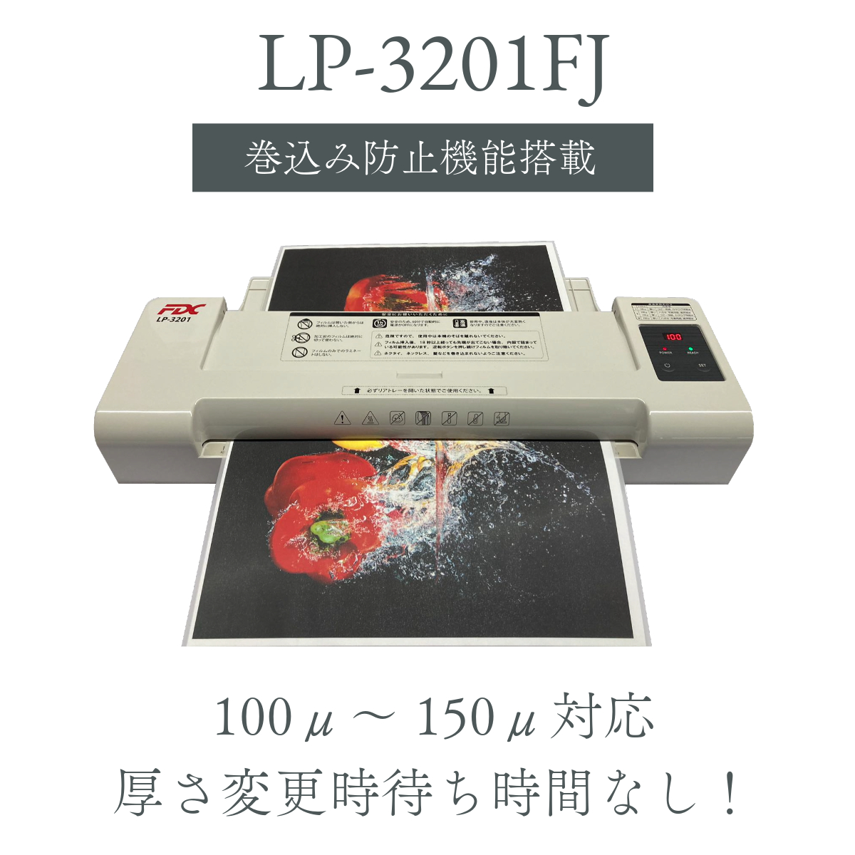 FDC】巻込み防止機能搭載パウチラミネーター LP-3201FJ 2本ローラー