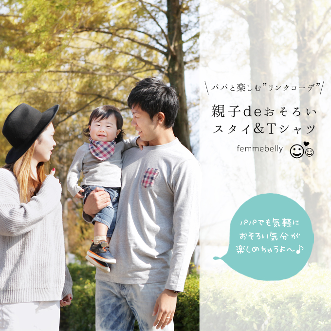 親子で仲良くリンクコーデ♪お出かけがもっと楽しくなる☆