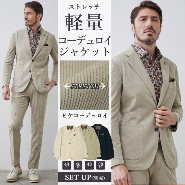 コーデュロイ ピケ ストレッチ ジャケット 軽量 セットアップ別売り