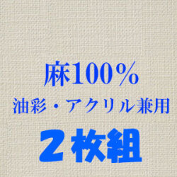 送料無料】張りキャンバス（麻100%）中目 F50 2枚組 [油彩アクリル