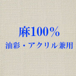 張りキャンバス（麻100%）中目 30号（FPM選択） 1枚組 [油彩