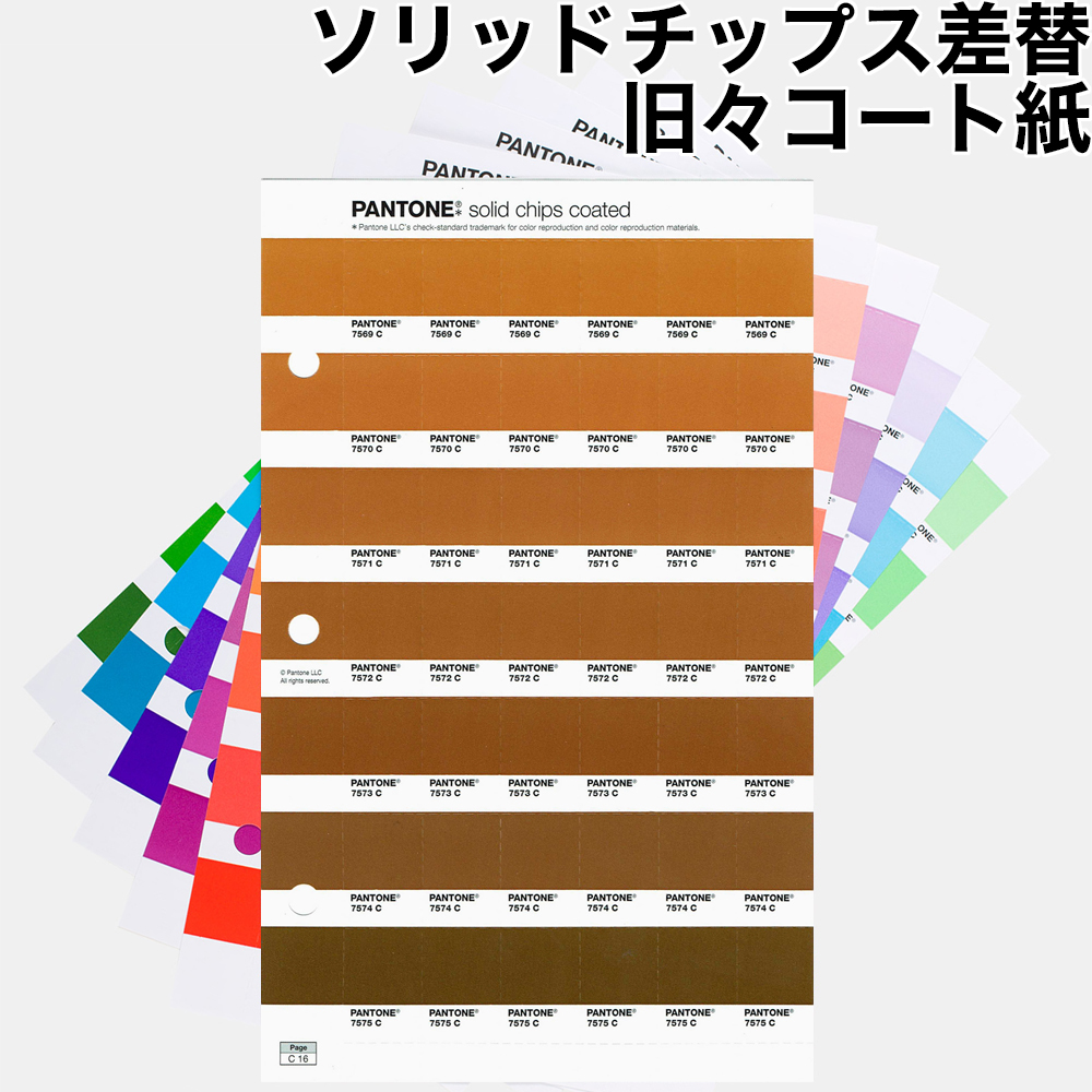 PANTONE ソリッドチップス差替 旧々コート紙 色見本のG&E