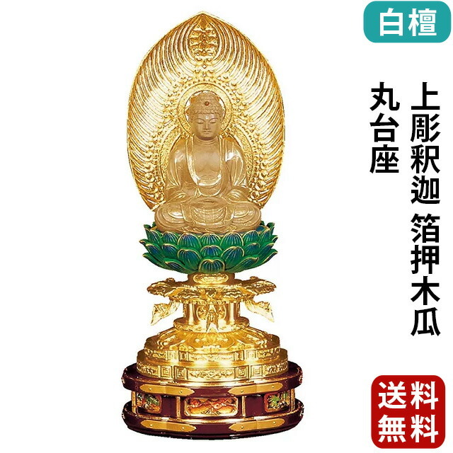 仏像【白檀 上彫釈迦 箔押木瓜 丸台座 2～3寸】曹洞宗 臨済宗 天台宗