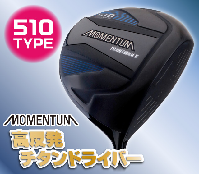 モメンタム 510高反発チタンドライバー │身近な優れものショップ