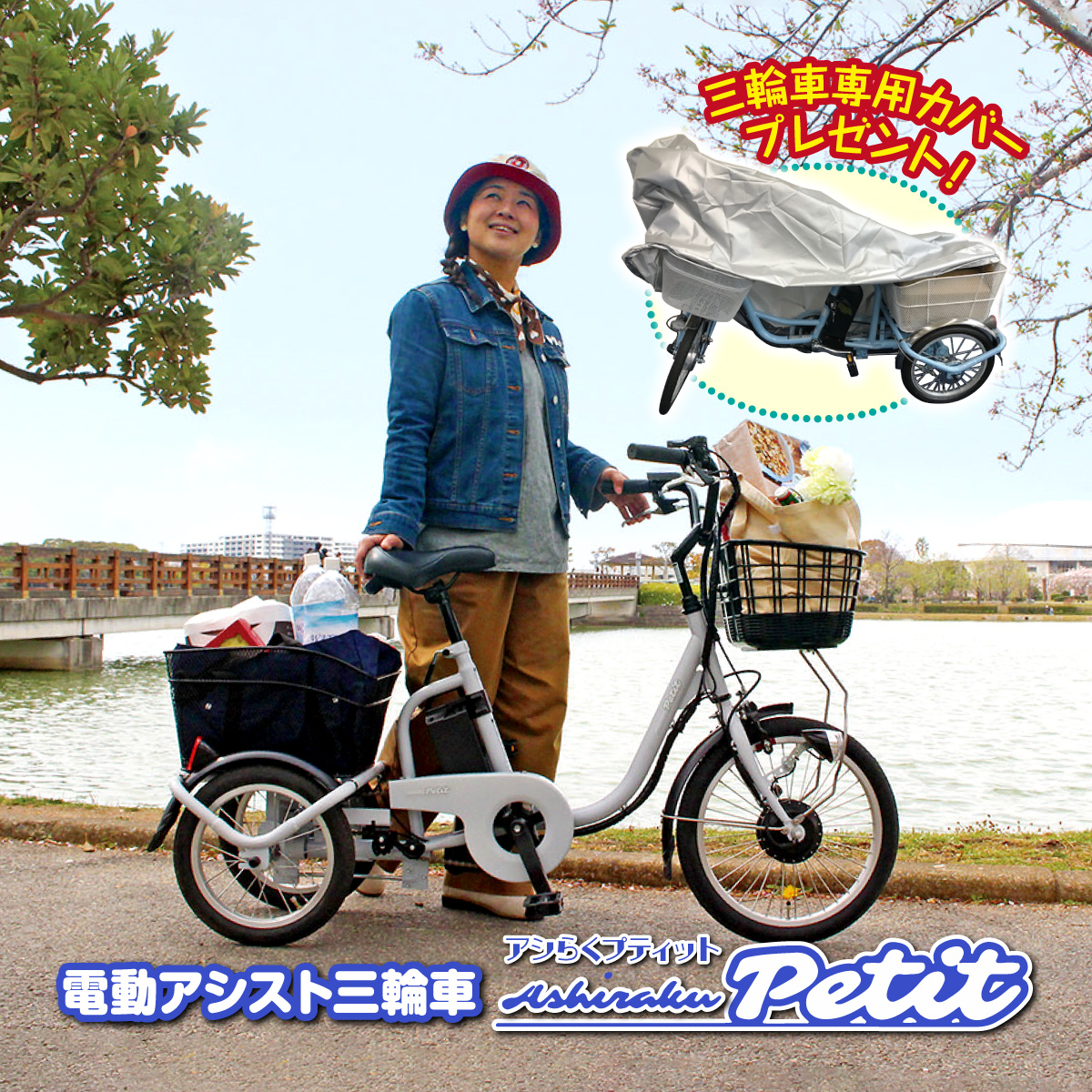 アシらくプティット ロータイプ電動アシスト三輪自転車 MG-TRM18P