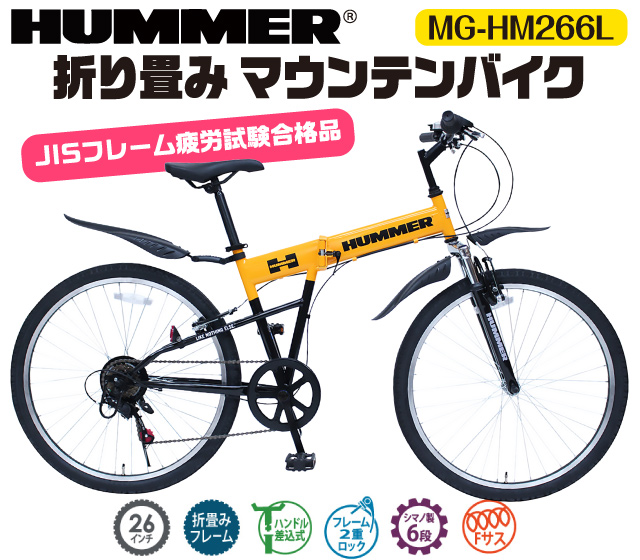 HUMMER 26インチ折畳みマウンテンバイク 6段変速 FD-MTB266SL│身近な