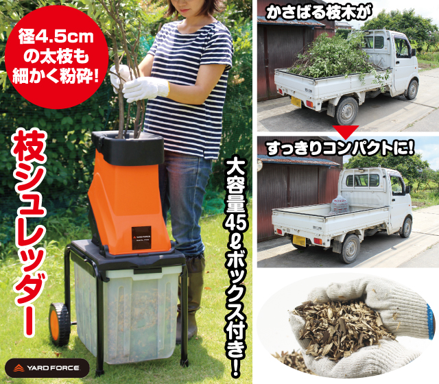 ハイパワー枝シュレッダー│身近な優れものショップ
