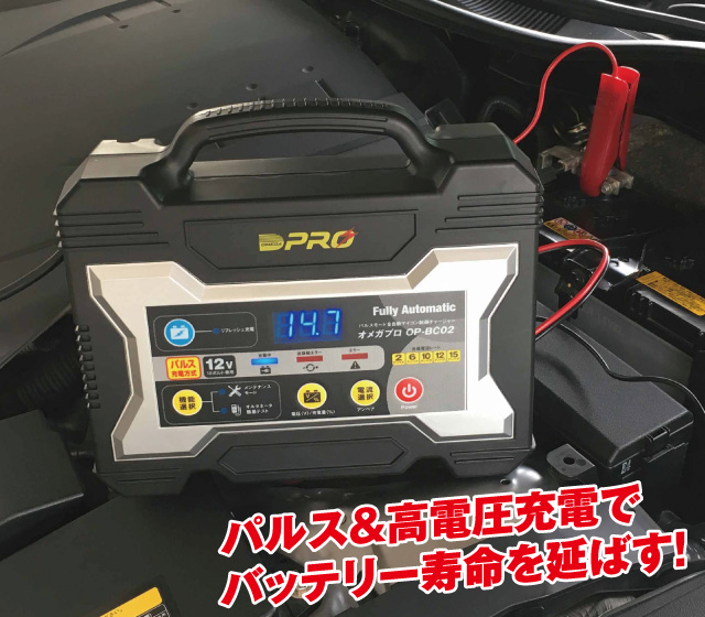 オメガプロ・バッテリー再生充電器│身近な優れものショップ