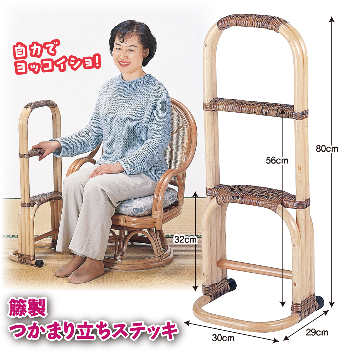 籐つかまり立ちステッキ│身近な優れものショップ
