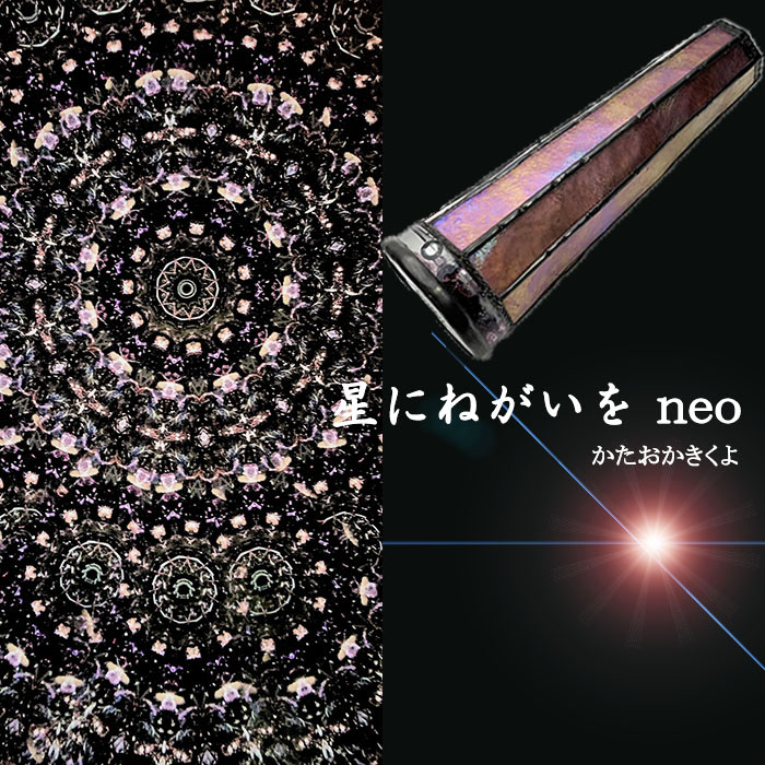かたおかきくよ「星にねがいを neo」（GJ4001）3ミラー・オイルタイプ
