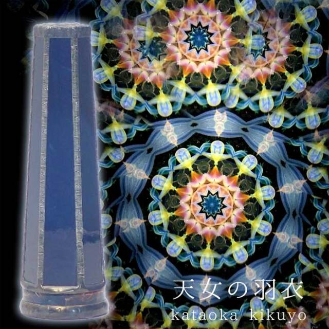 かたおかきくよ「星の旅」（GJ4003）3ミラー・オイルタイプ 万華鏡