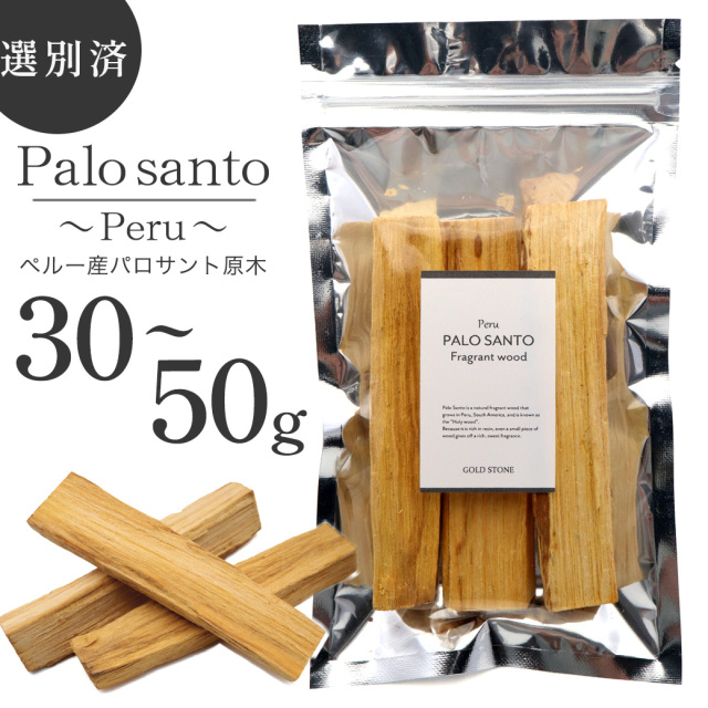 パロサント 香木 スティック 選別済み 30g～ お香 浄化 香り おしゃれ
