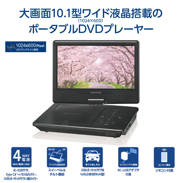 10.1型ワイドポータブルDVDプレーヤー 10インチ 内蔵バッテリー AC-USB