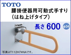 TOTO T112H6R 腰掛便器用手すり（可動式） L=600