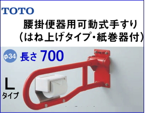TOTO T112HP7 腰掛便器用手すり（可動式） L=700 パブリック手すり商品