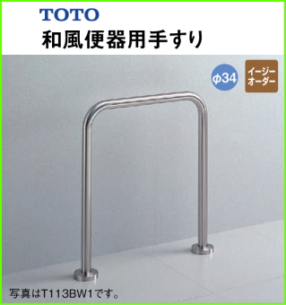 TOTO 高齢者施設向けパブリック 和風便器用手すり L=500 TOTO T113BW1