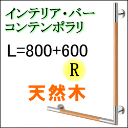 シンプルモダンデザインの高級手すり TOTO 天然木タイプ YHR86WR L型