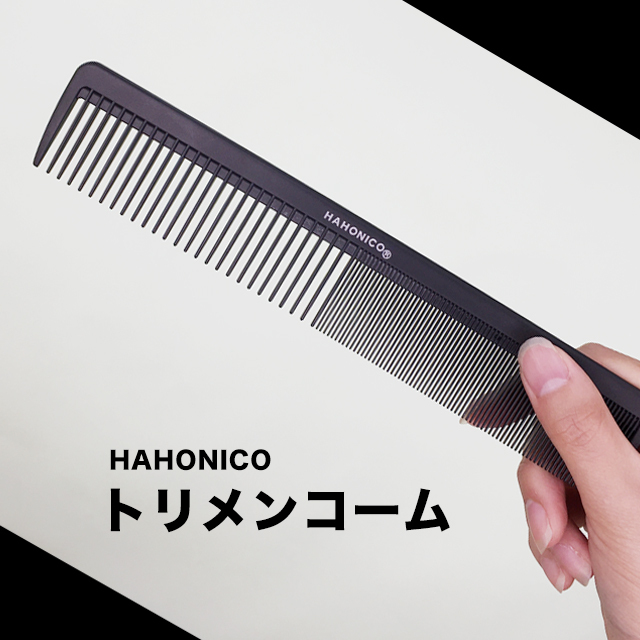 美容師さんが考えた髪のためのトリメンコーム｜ハホニコハッピーライフ