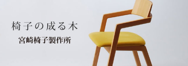 menuアームチェア 宮崎椅子製作所／阿久津宏