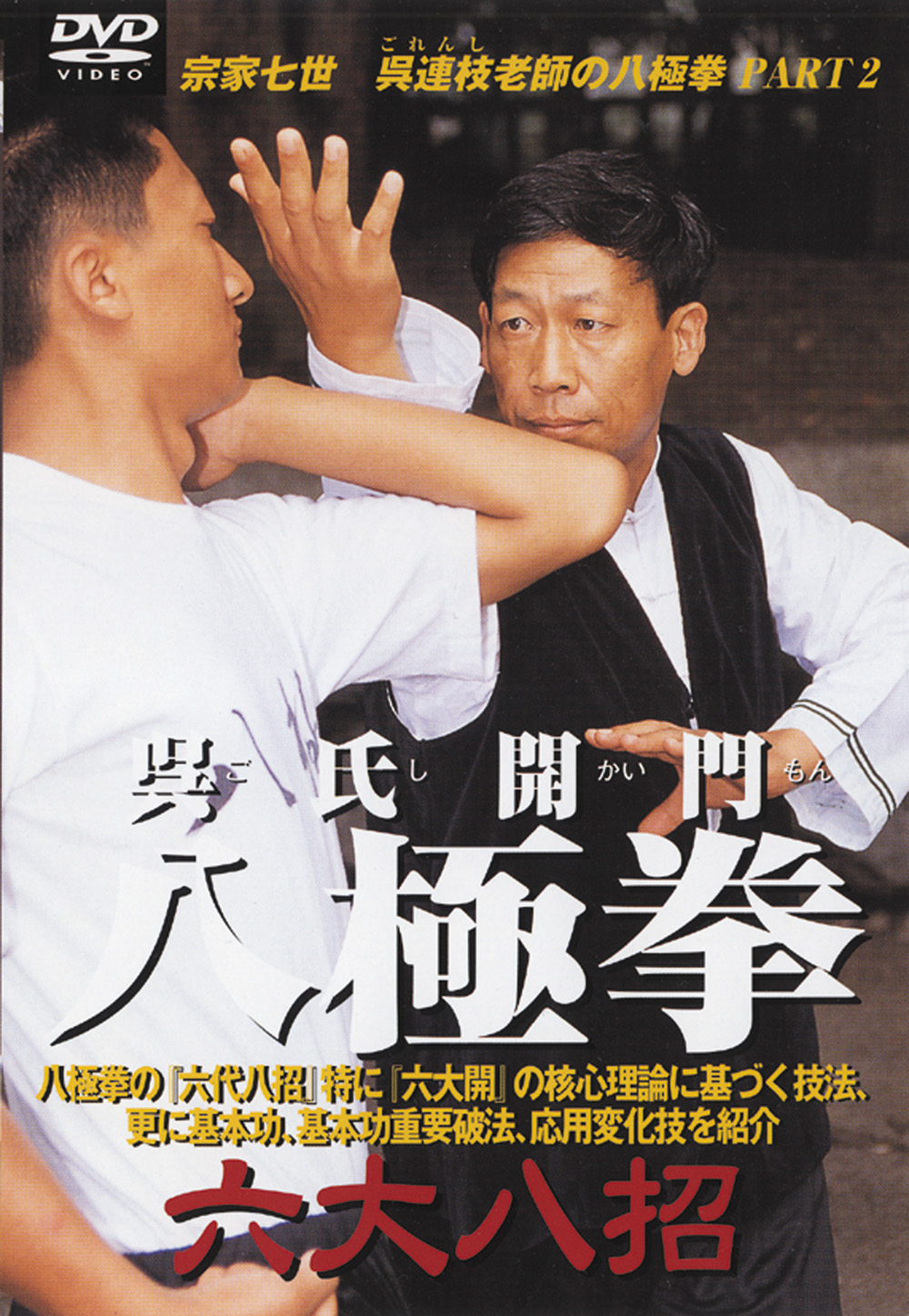 DVD 呉氏開門八極拳