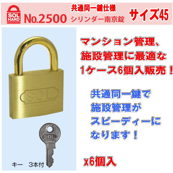 SOL HARD（ソール・ハード） No.2500 シリンダー南京錠 サイズ 45 共通