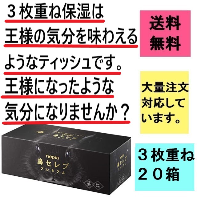 ネピア鼻セレブプレミアムティッシュの通販直販販売はこちらです