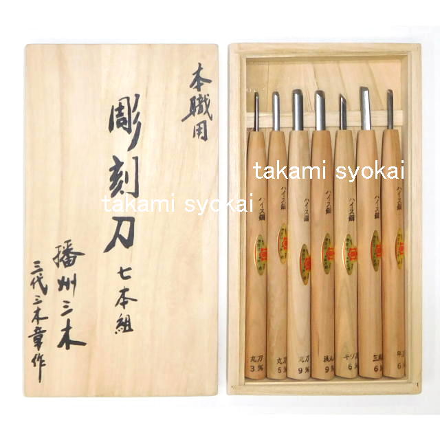 三木章刃物本舗 彫刻刀セット ハイス鋼 7本組 桐箱入：No.140340
