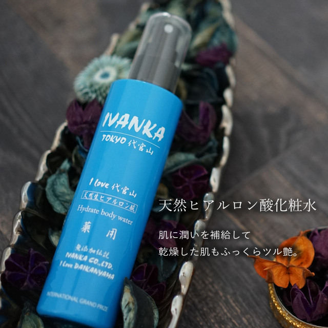 天然ヒアルロン酸化粧水-イヴァンカ I love 代官山
