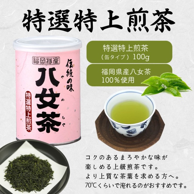 サ】特選特上煎茶（缶） 100g