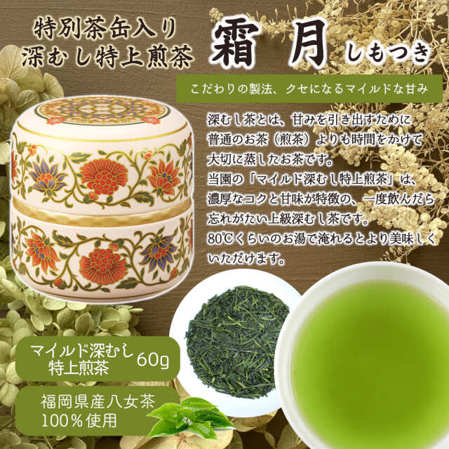 G-108・フ】特別茶缶入り深むし特上煎茶・霜月 60g（クリアケース入）