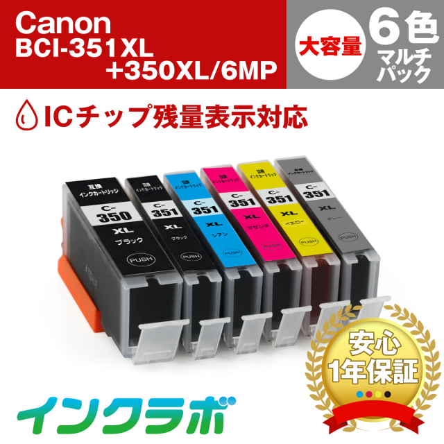 Canon(キヤノン)互換インクカートリッジ BCI-351XL+350XL/6MP 6色