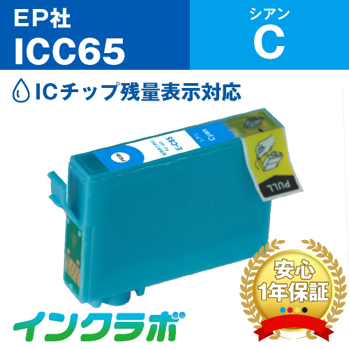 EPSON(エプソン)互換インクカートリッジ ICC65 (糸 インク) シアン