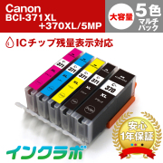Canon(キヤノン)互換インクカートリッジ BCI-371XL+370XL/5MP 5色