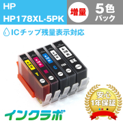 hp(ヒューレット・パッカード)互換インクカートリッジ HP178XL 5色