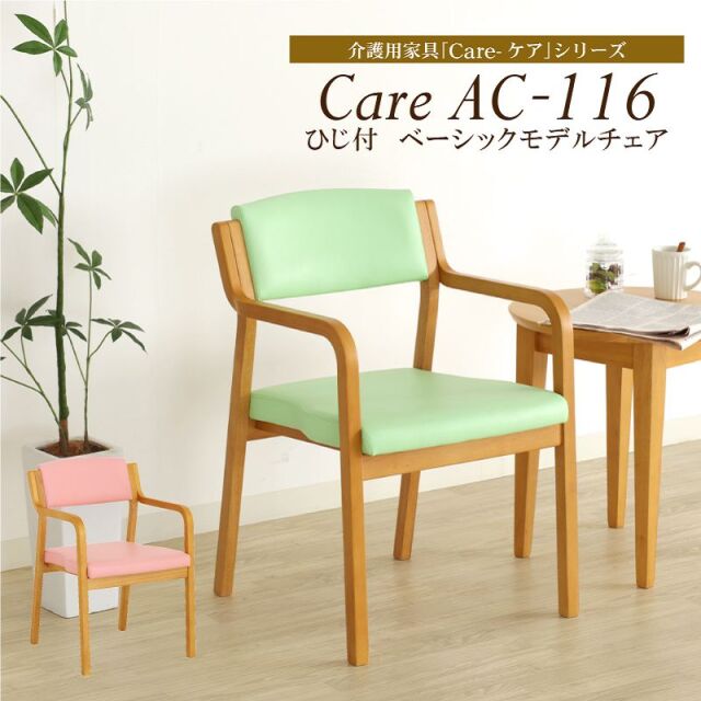 Care-AC-116 ダイニングチェア 肘付き 木製 介護 高齢者 ライト