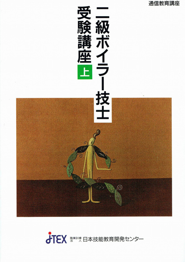 二級ボイラー技士受験講座 | JTEX 職業訓練法人日本技能教育開発センター